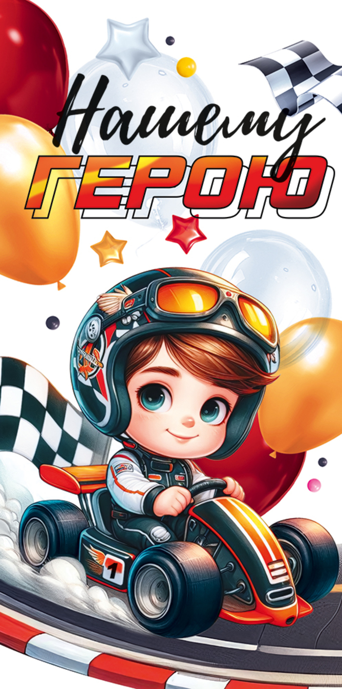 

9.0000461 Конверт для денег Евро Нашему герою (муж) С текстом Блестки